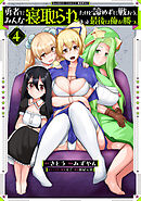 勇者にみんな寝取られたけど諦めずに戦おう。きっと最後は俺が勝つ。【電子限定特典付き】 (4)