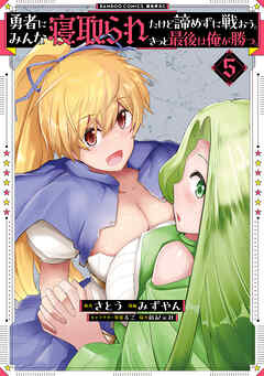 勇者にみんな寝取られたけど諦めずに戦おう。きっと最後は俺が勝つ。【電子限定特典付き】 (5)