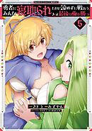 勇者にみんな寝取られたけど諦めずに戦おう。きっと最後は俺が勝つ。【電子限定特典付き】 (5)