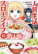 人質生活から始めるスローライフ おかわり！ (1)
