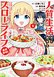 人質生活から始めるスローライフ おかわり！ (1)