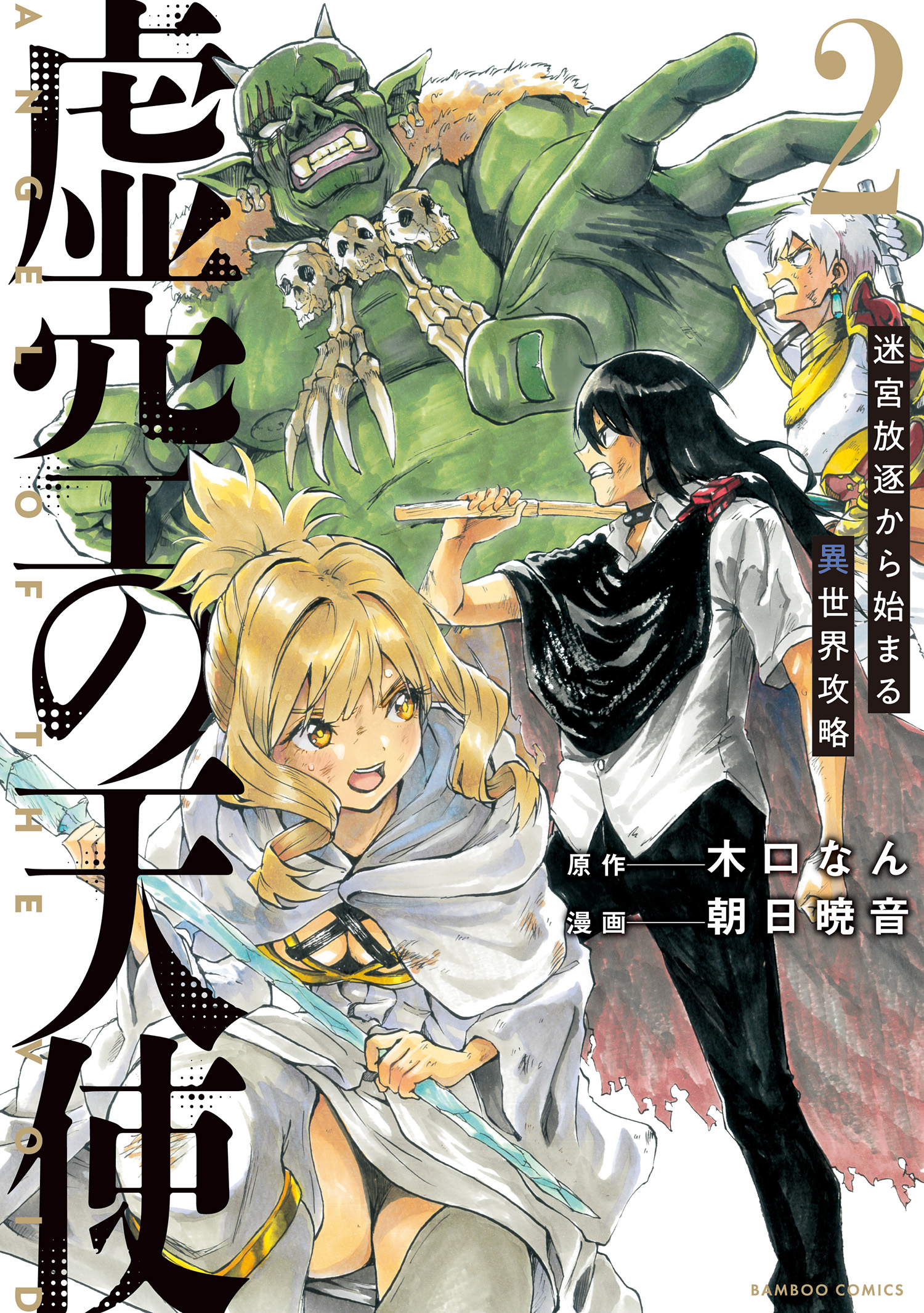 虚空の天使 迷宮放逐から始まる異世界攻略 (2)（最新刊） - 木口なん