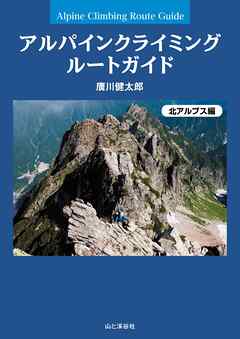 アルパインクライミング ルートガイド 北アルプス編