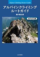 アルパインクライミング ルートガイド 北アルプス編