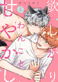 欲しがりわんこと甘やかし(6)