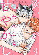 欲しがりわんこと甘やかし(6)