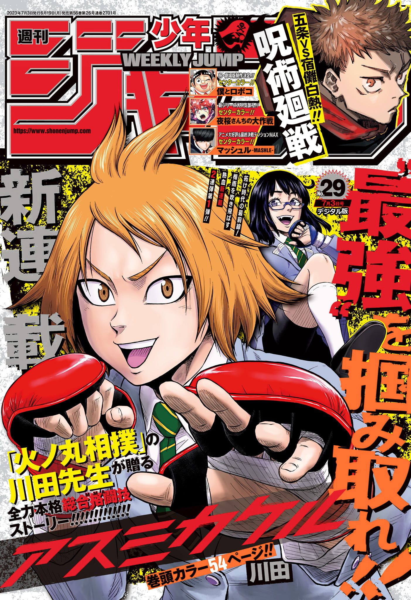 週刊少年ジャンプ 2023年29号 | ブックライブ