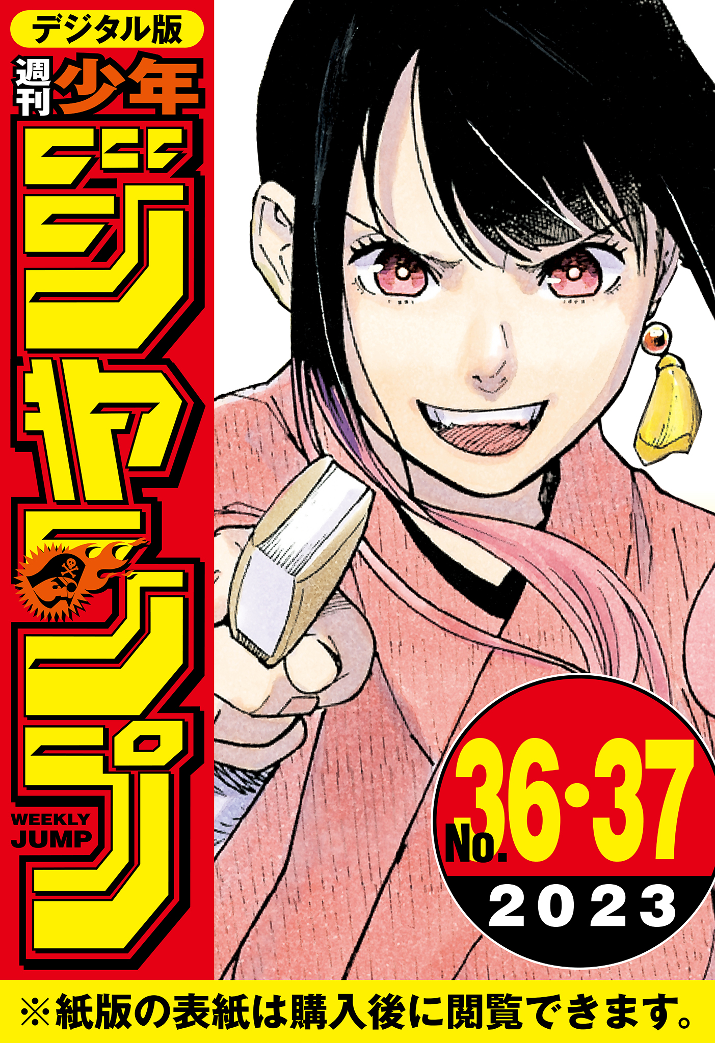 週刊少年ジャンプ 2023年36・37合併号 | ブックライブ