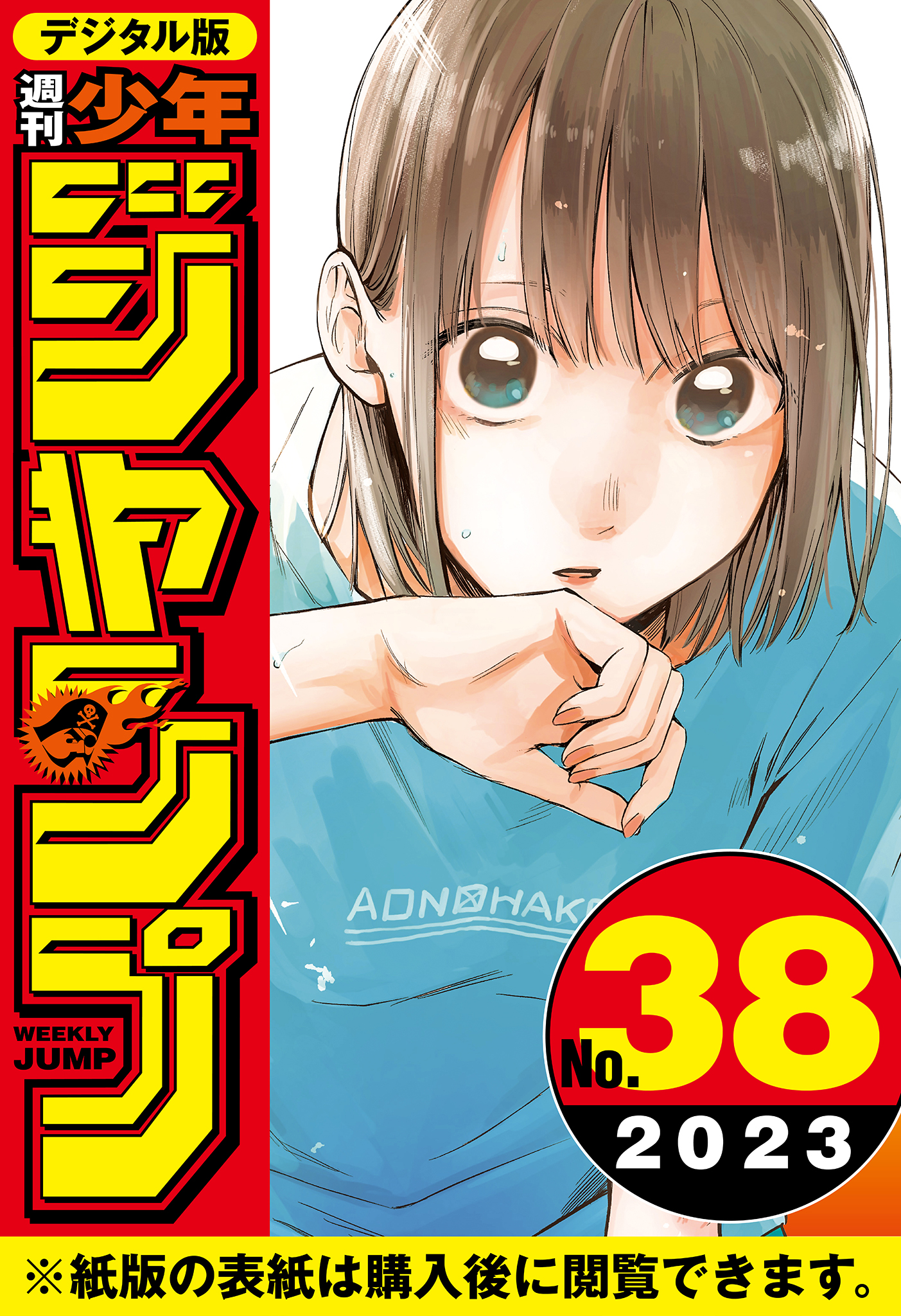 週刊少年ジャンプ 2023年38号