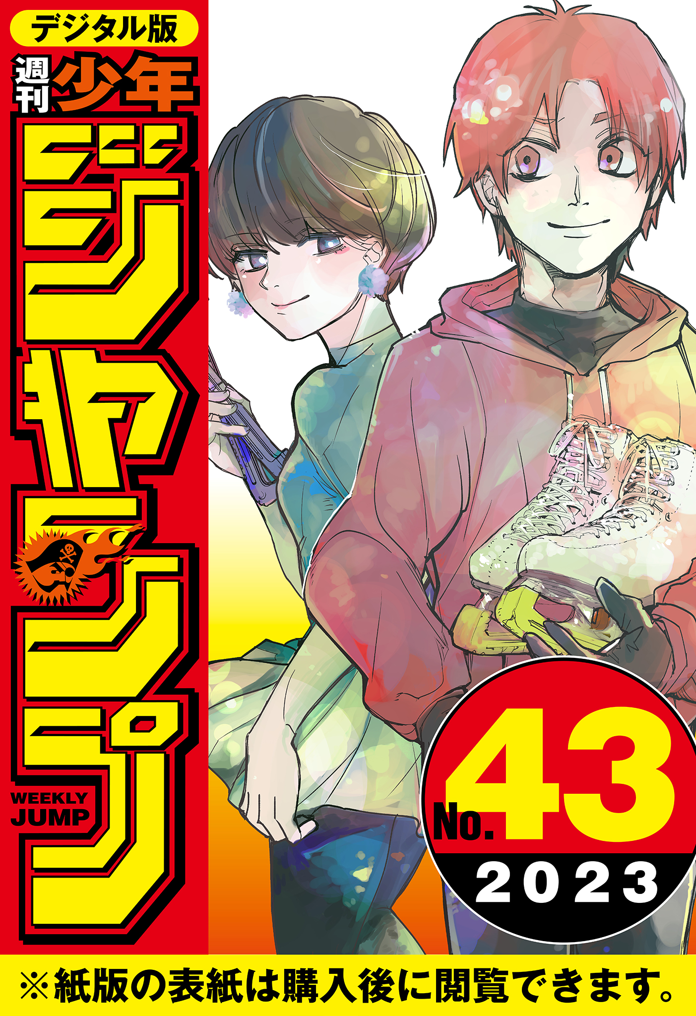 週刊少年ジャンプ編集部　週刊少年ジャンプ　2023年43号　漫画・無料試し読みなら、電子書籍ストア　ブックライブ