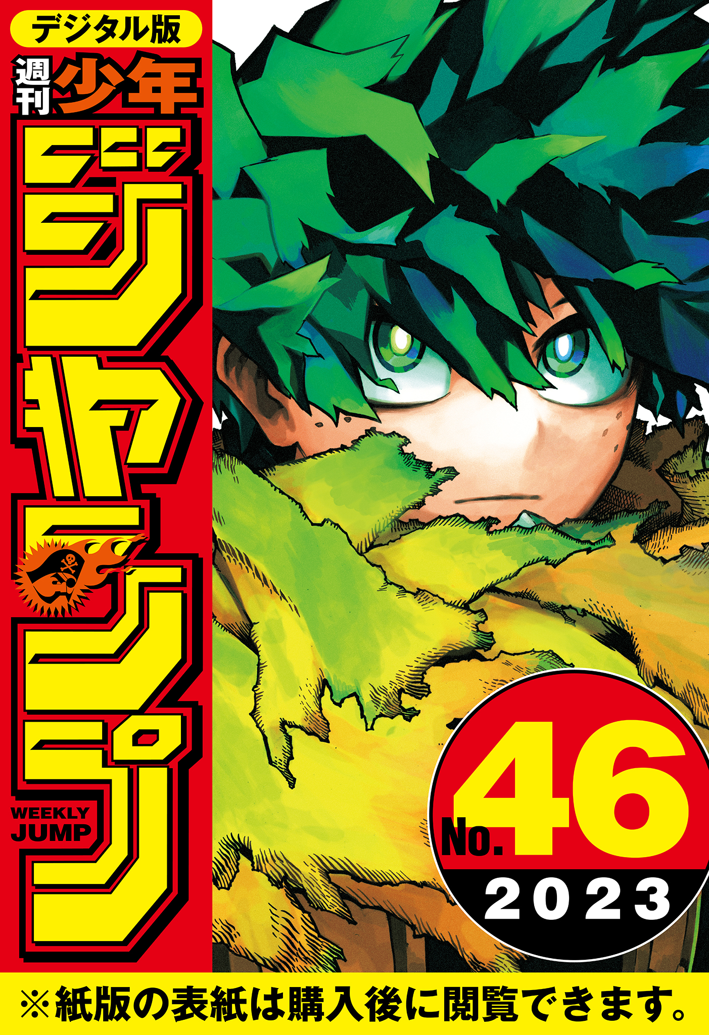 週刊少年ジャンプ 2023年46号 - 週刊少年ジャンプ編集部 - 漫画・無料