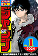 週刊少年ジャンプ 2024年1号