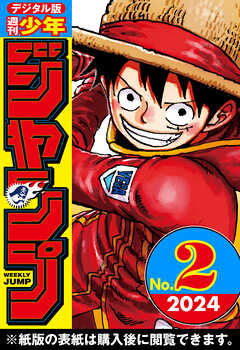 週刊少年ジャンプ 2024年2号 - 週刊少年ジャンプ編集部 - 漫画・無料