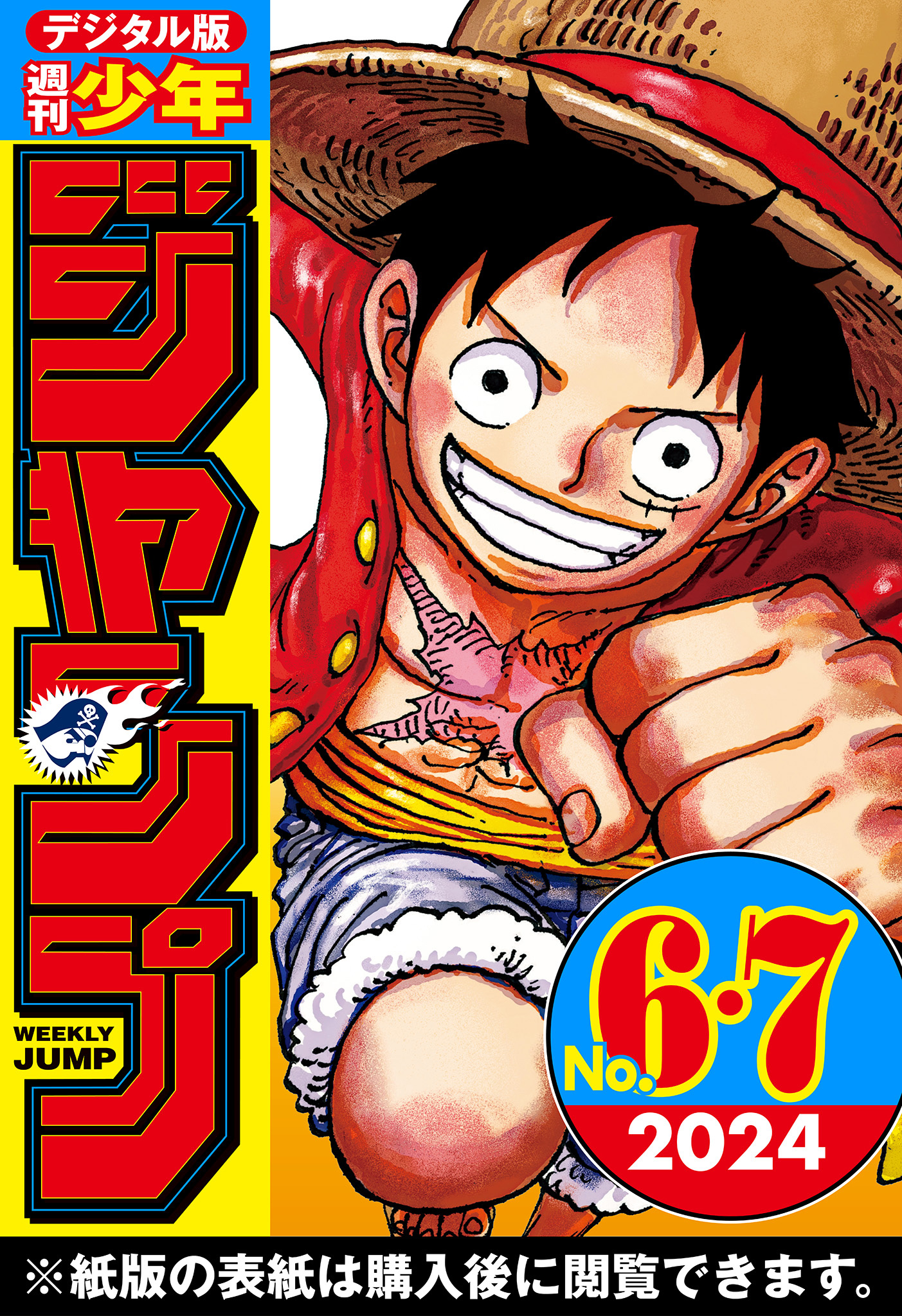 週刊少年ジャンプ1号（2024年） - 少年漫画