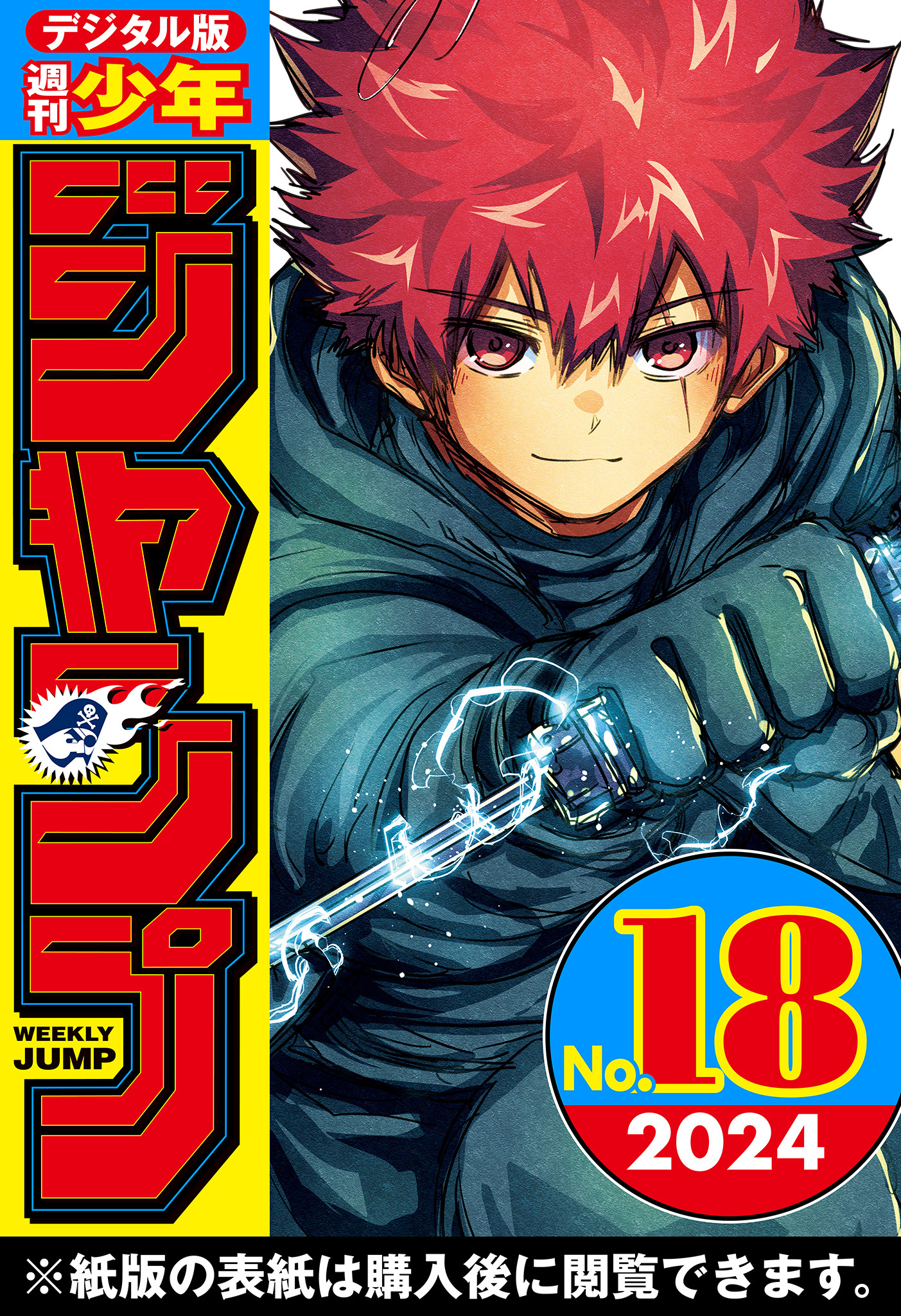 週刊少年ジャンプ 2024年18号（最新刊） - 週刊少年ジャンプ編集部