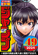 週刊少年ジャンプ 2024年49号