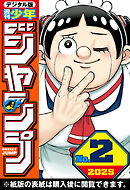 週刊少年ジャンプ 2025年2号