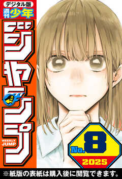 週刊少年ジャンプ 2025年8号 - 週刊少年ジャンプ編集部 - 少年マンガ・無料試し読みなら、電子書籍・コミックストア ブックライブ