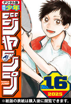 週刊少年ジャンプ 2025年16号