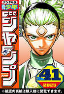 週刊少年ジャンプ 2025年41号