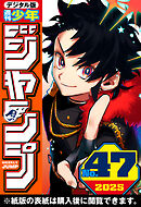 週刊少年ジャンプ 2025年47号