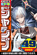 週刊少年ジャンプ 2025年49号
