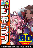 週刊少年ジャンプ 2025年50号