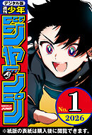 週刊少年ジャンプ 2026年1号