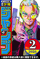 週刊少年ジャンプ 2026年2号