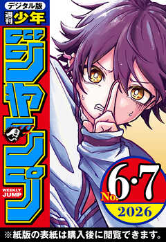 週刊少年ジャンプ 2026年6・7合併号