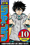 週刊少年ジャンプ 2026年10号