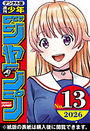 週刊少年ジャンプ