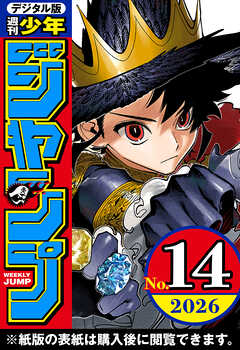 週刊少年ジャンプ 2026年14号