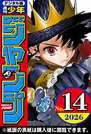 週刊少年ジャンプ 2026年14号