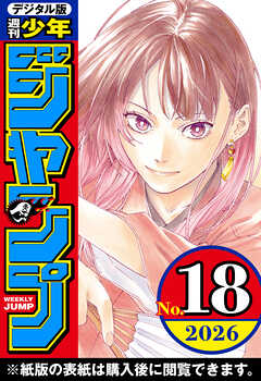 週刊少年ジャンプ 2026年18号