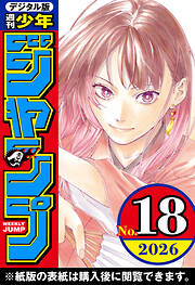 週刊少年ジャンプ 2026年18号