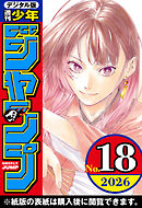 週刊少年ジャンプ 2026年18号