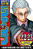 週刊少年ジャンプ 2026年22・23合併号