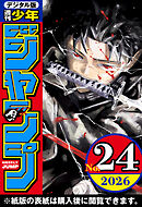 週刊少年ジャンプ 2026年24号