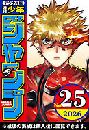 週刊少年ジャンプ 2026年25号
