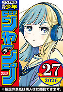 週刊少年ジャンプ 2026年27号