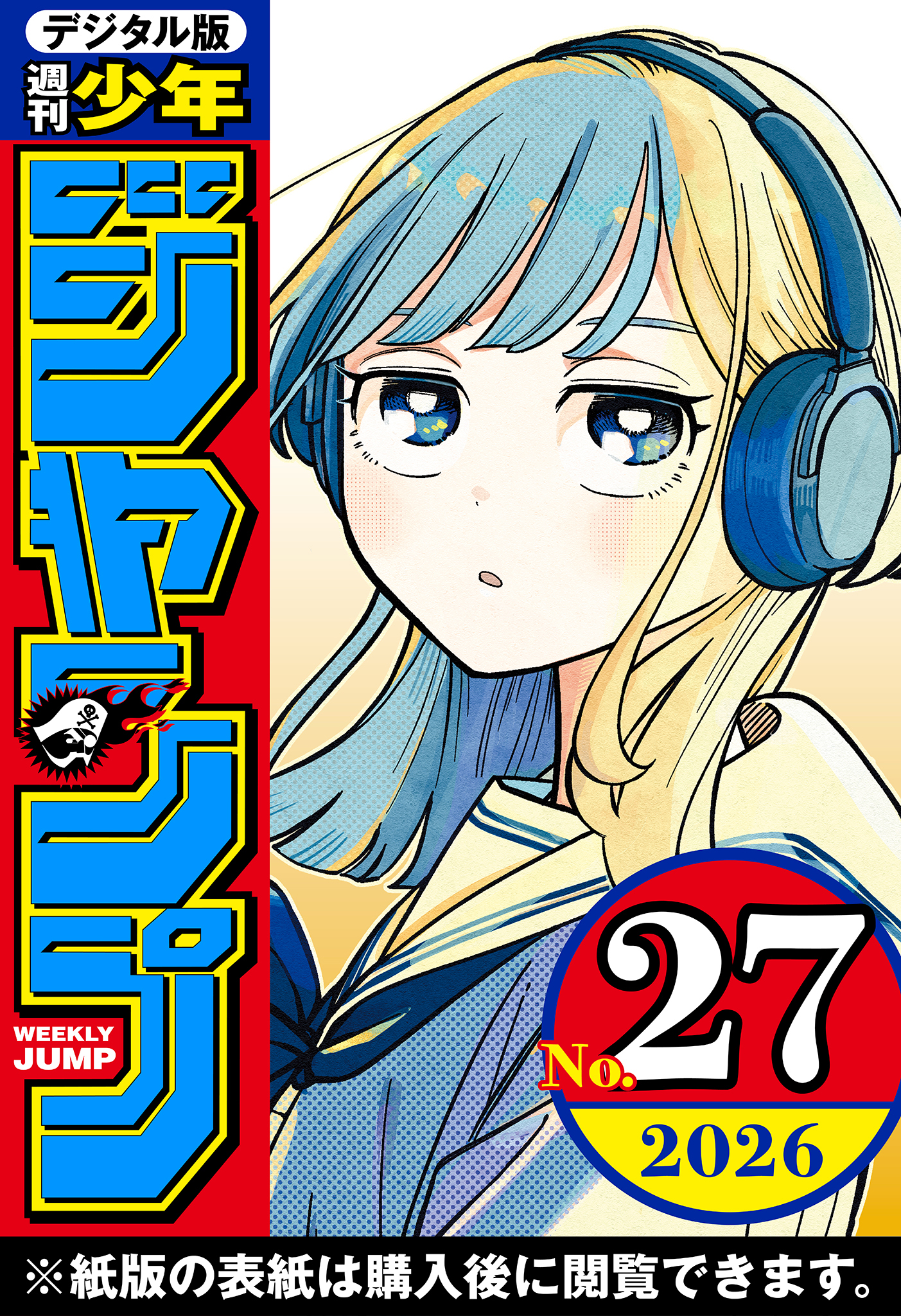 週刊少年ジャンプ 2026年27号（最新刊） - 週刊少年ジャンプ編集部