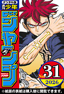 週刊少年ジャンプ 2026年31号