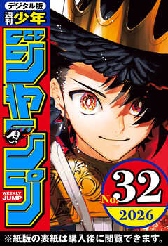 週刊少年ジャンプ 2026年32号