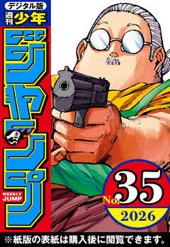 週刊少年ジャンプ 2026年35号