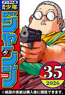 週刊少年ジャンプ 2026年35号