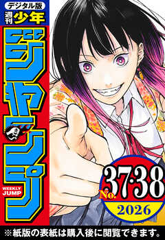 週刊少年ジャンプ 2026年37・38合併号