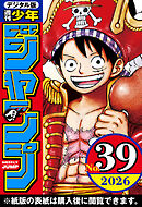 週刊少年ジャンプ 2026年39号