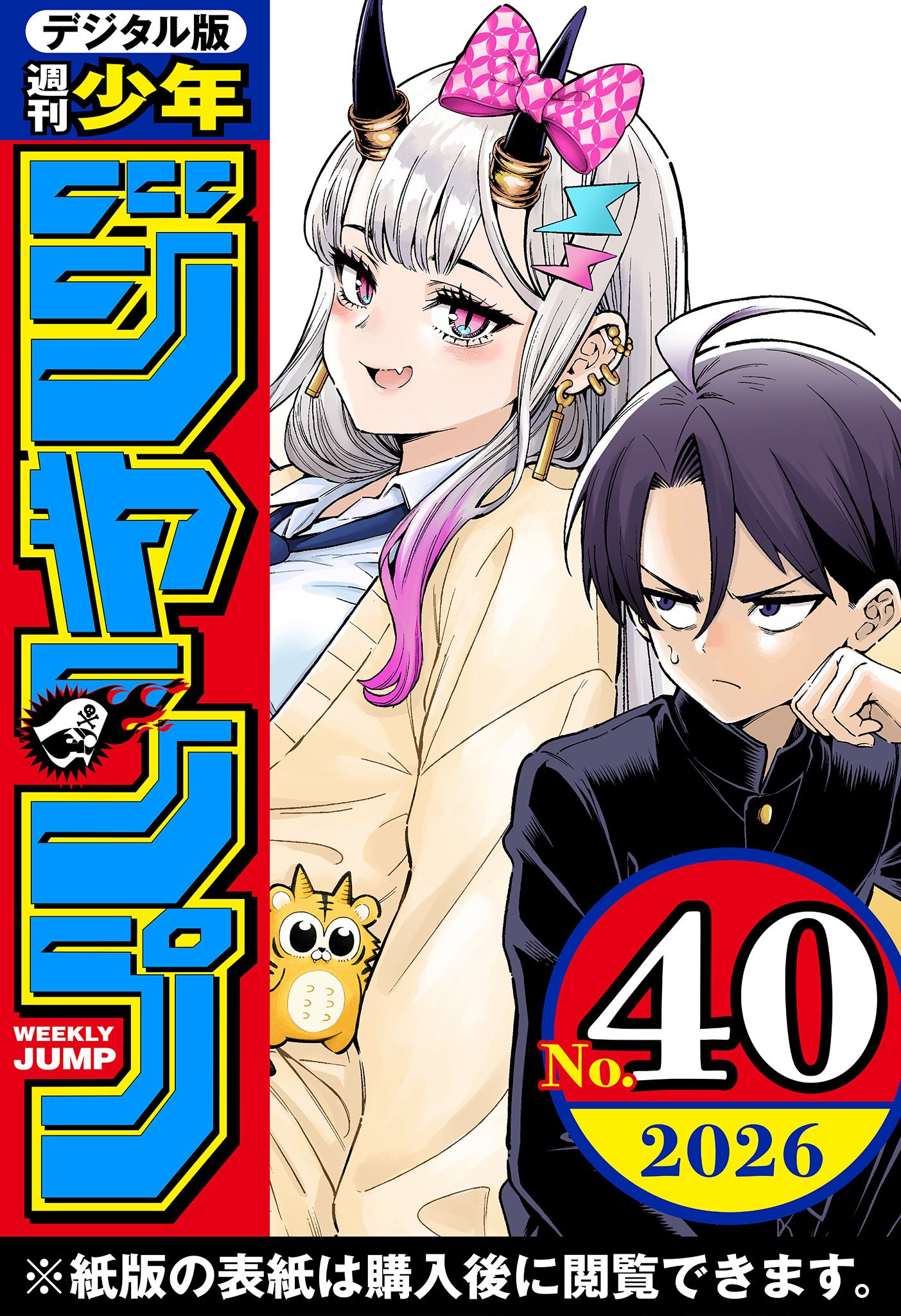 週刊少年ジャンプ 2026年40号 - 週刊少年ジャンプ編集部 - 電子書籍