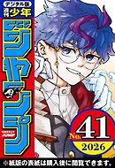 週刊少年ジャンプ 2026年41号